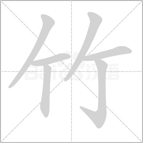 竹字部的字|竹部首所有汉字